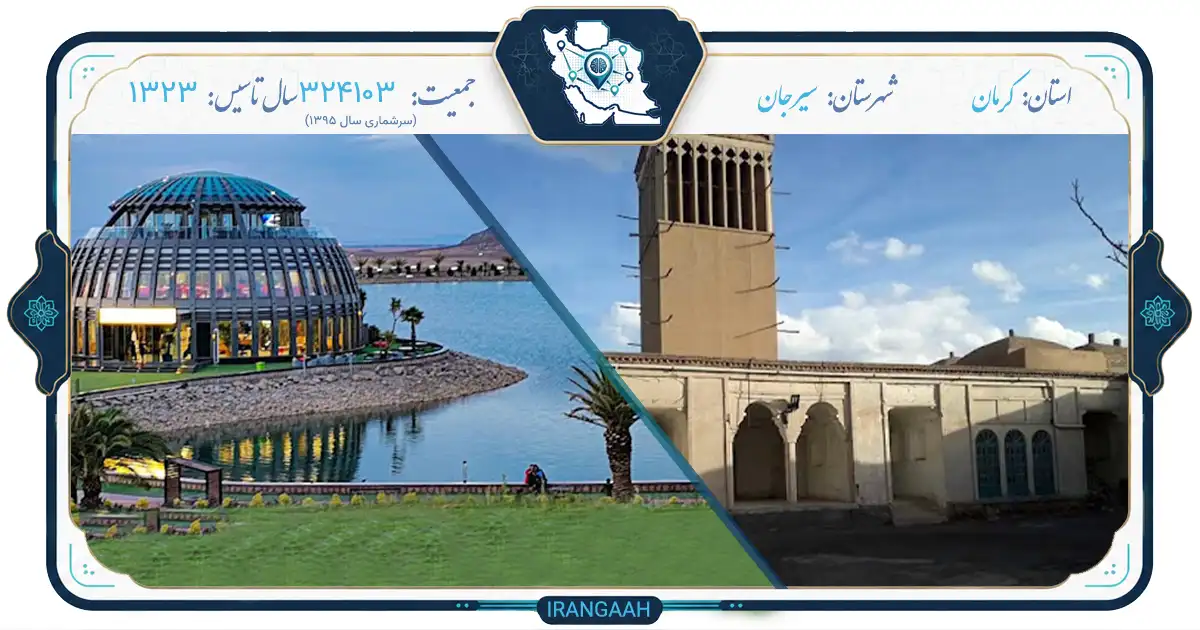 سیرجان: نگین صنعت و تاریخ در قلب کویر ایران