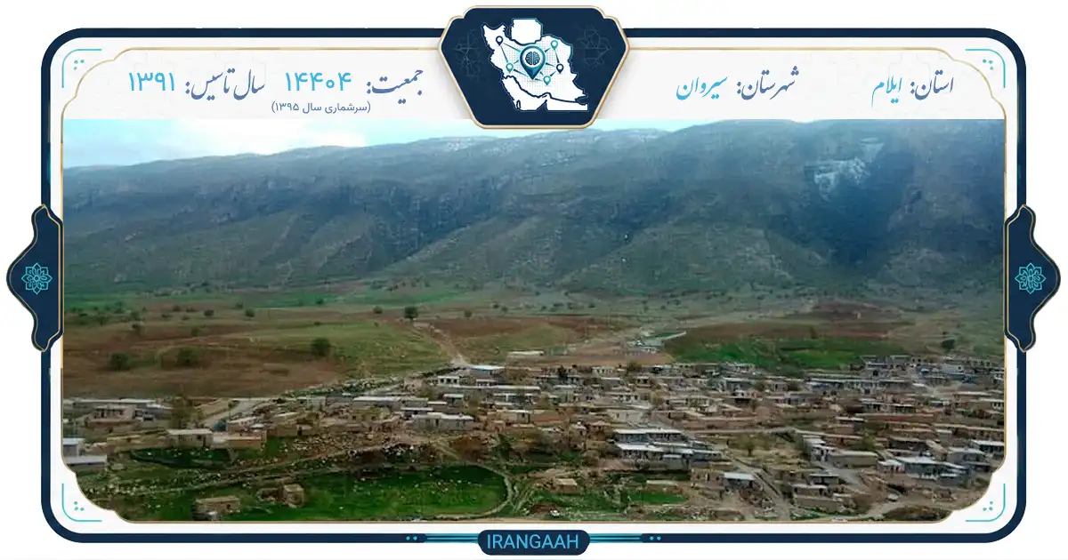 سیروان: شهری با تاریخ کهن در دل زاگرس