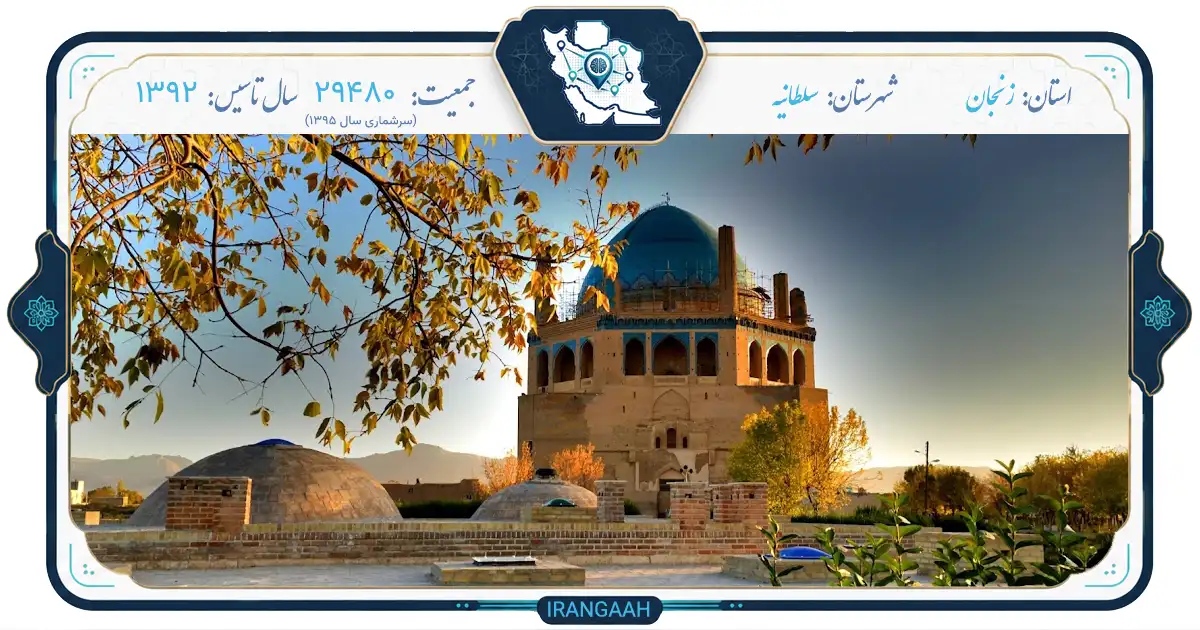 سلطانیه؛ نگین تاریخی ایران در دل استان زنجان