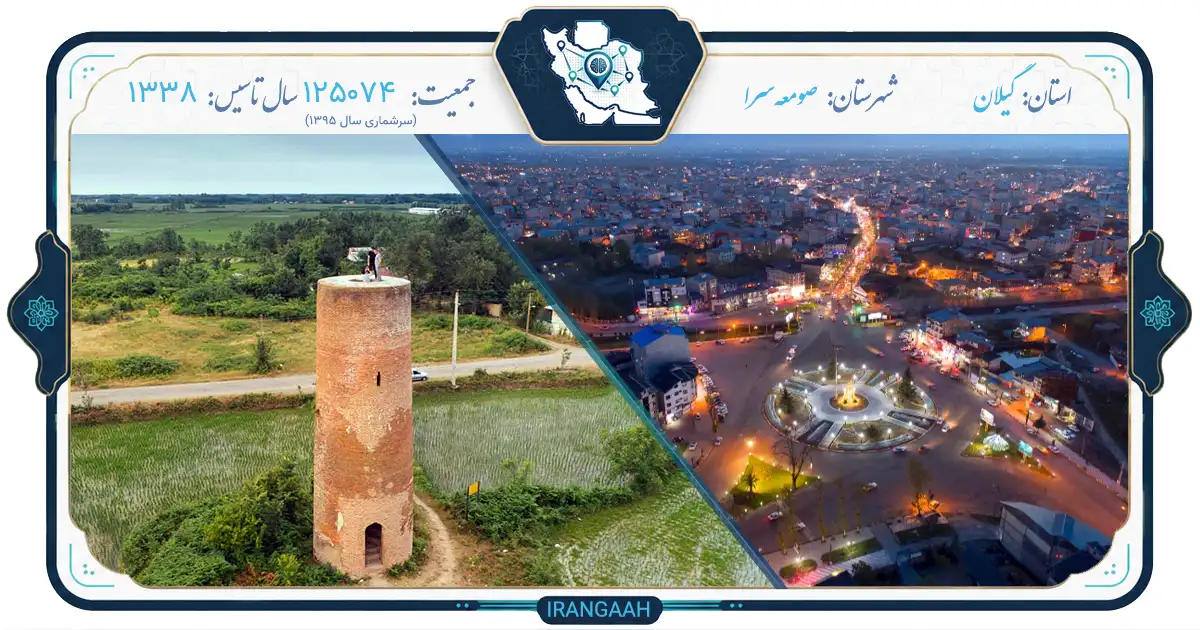 صومعه‌سرا؛ نگین سبز غرب گیلان، جایی که طبیعت و تاریخ در آغوش هم نشسته‌اند