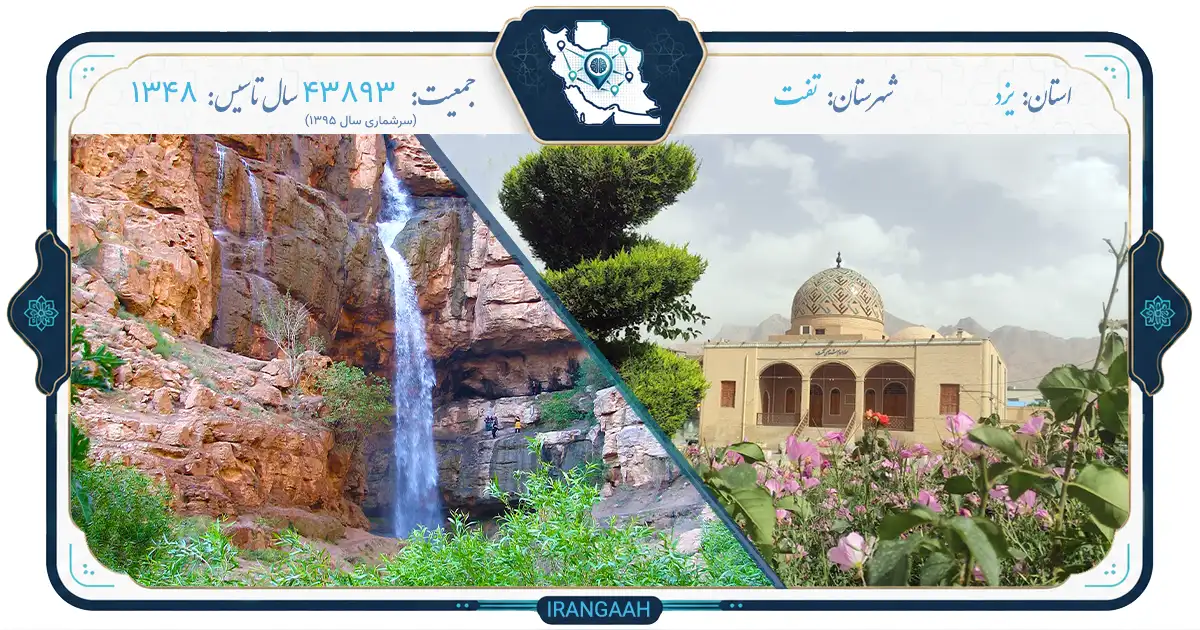 تفت؛ بهشتی خنک در دل کویر یزد