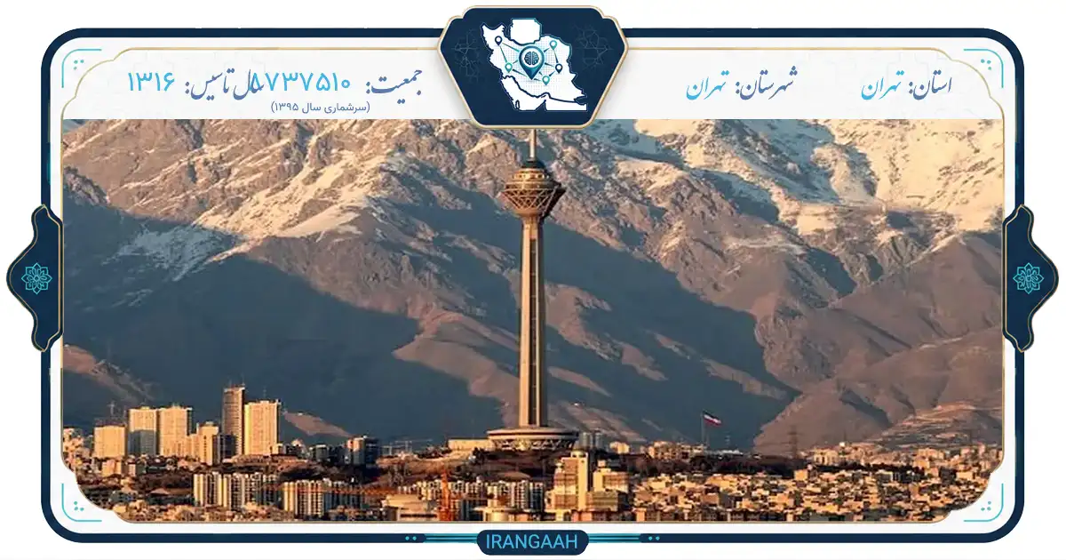 راهنمای جامع شهر تهران