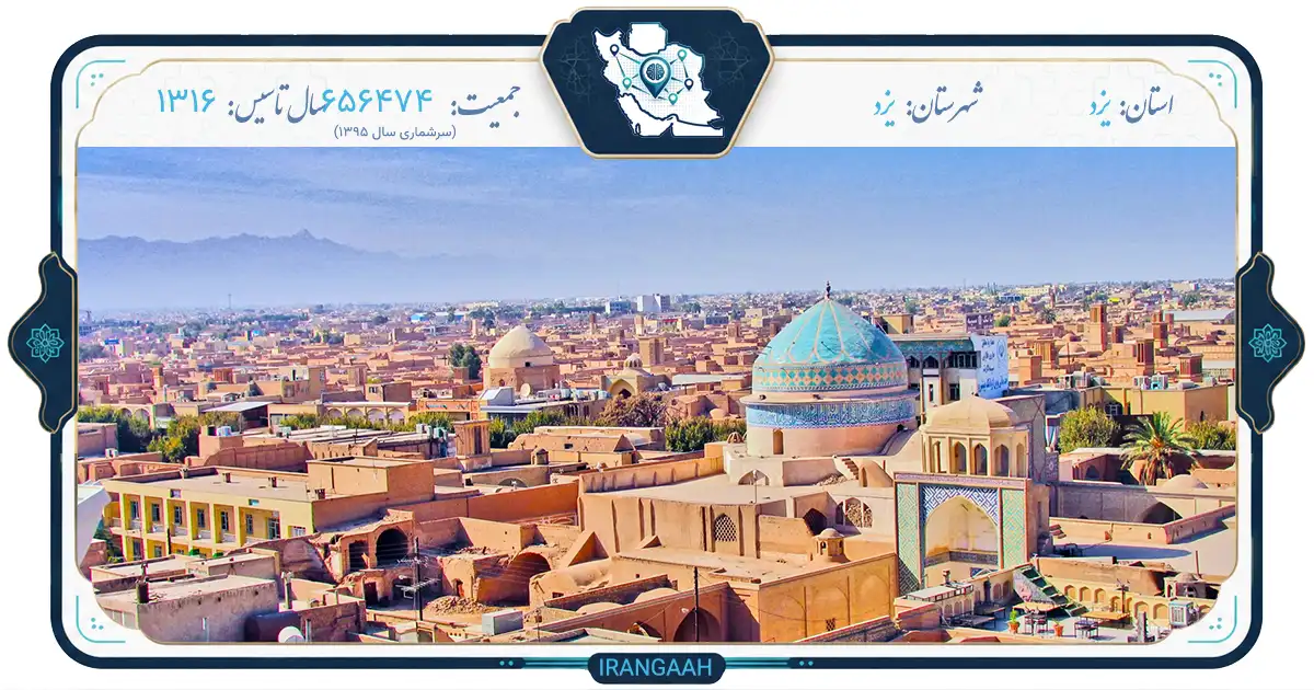 یزد: نگین کویر ایران، نخستین شهر خشت خام جهان