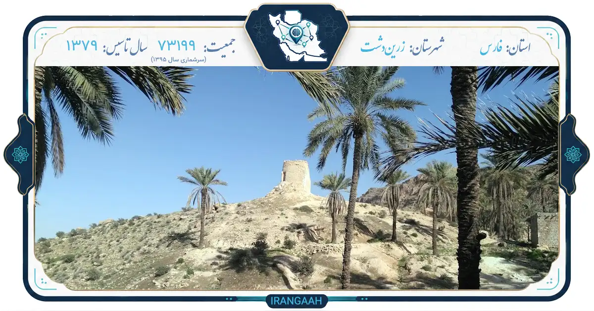 زرین‌دشت؛ نگین پنهان جنوب فارس