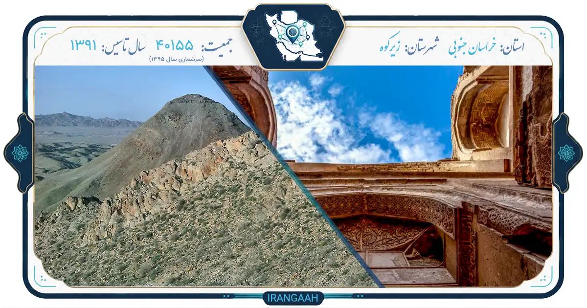 زیرکوه؛ نگین شرقی ایران در دل کویر