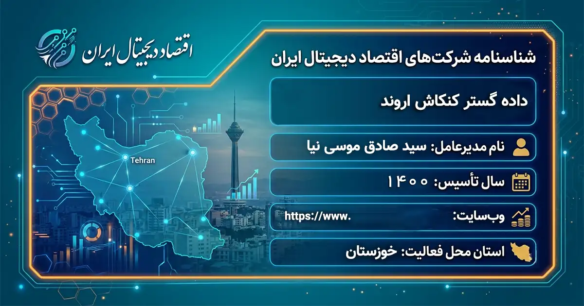 داده گستر کنکاش اروند