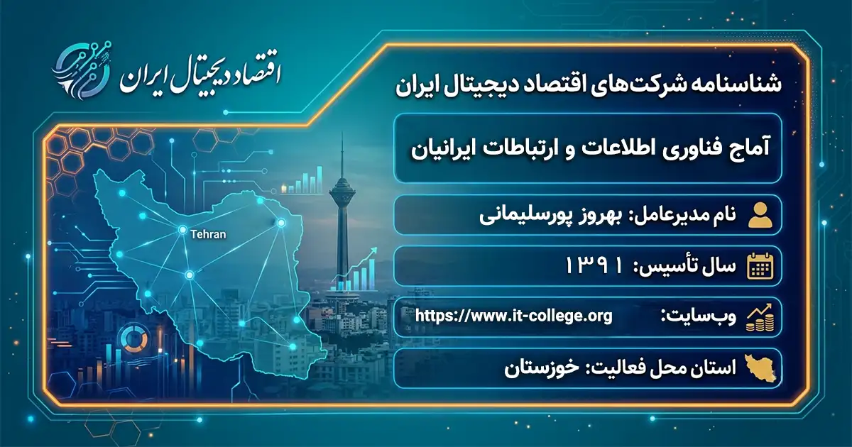 آماج فناوری اطلاعات و ارتباطات ایرانیان