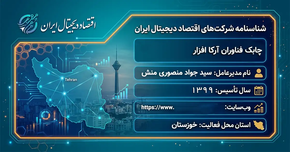چابک فناوران آرکا افزار