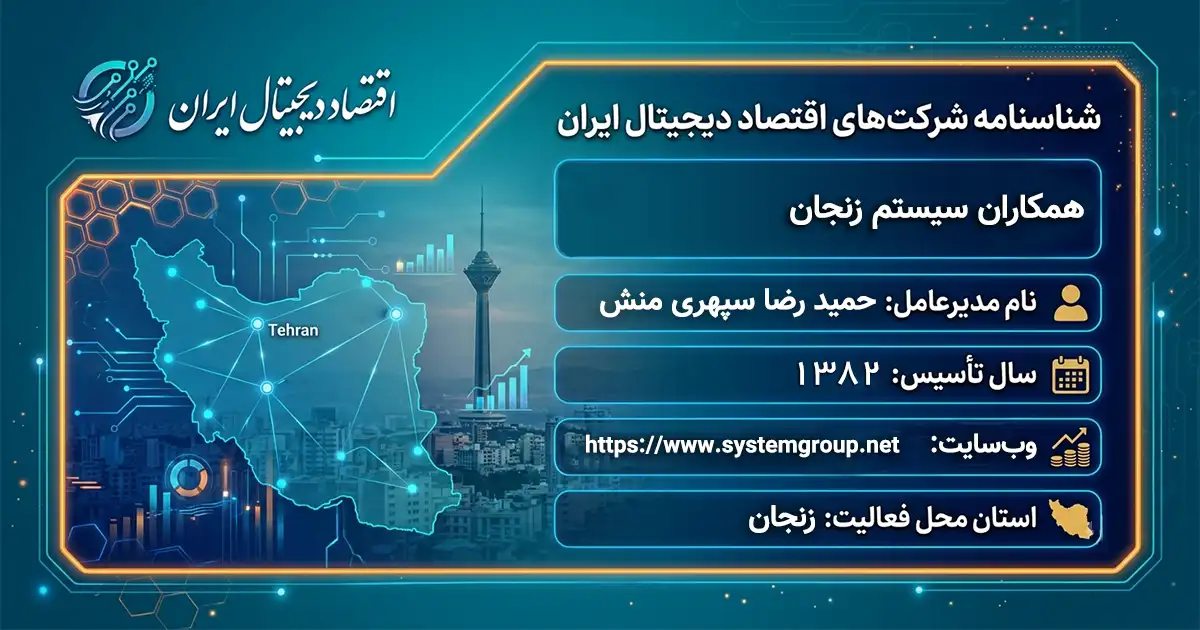 همکاران سیستم زنجان