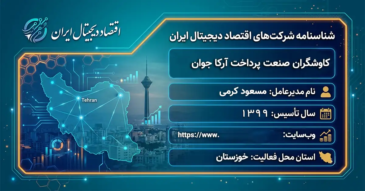 کاوشگران صنعت پرداخت آرکا جوان