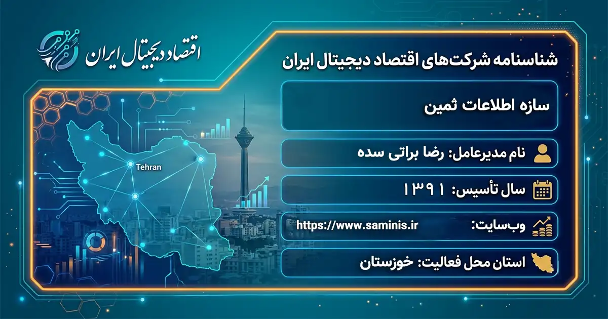 سازه اطلاعات ثمین