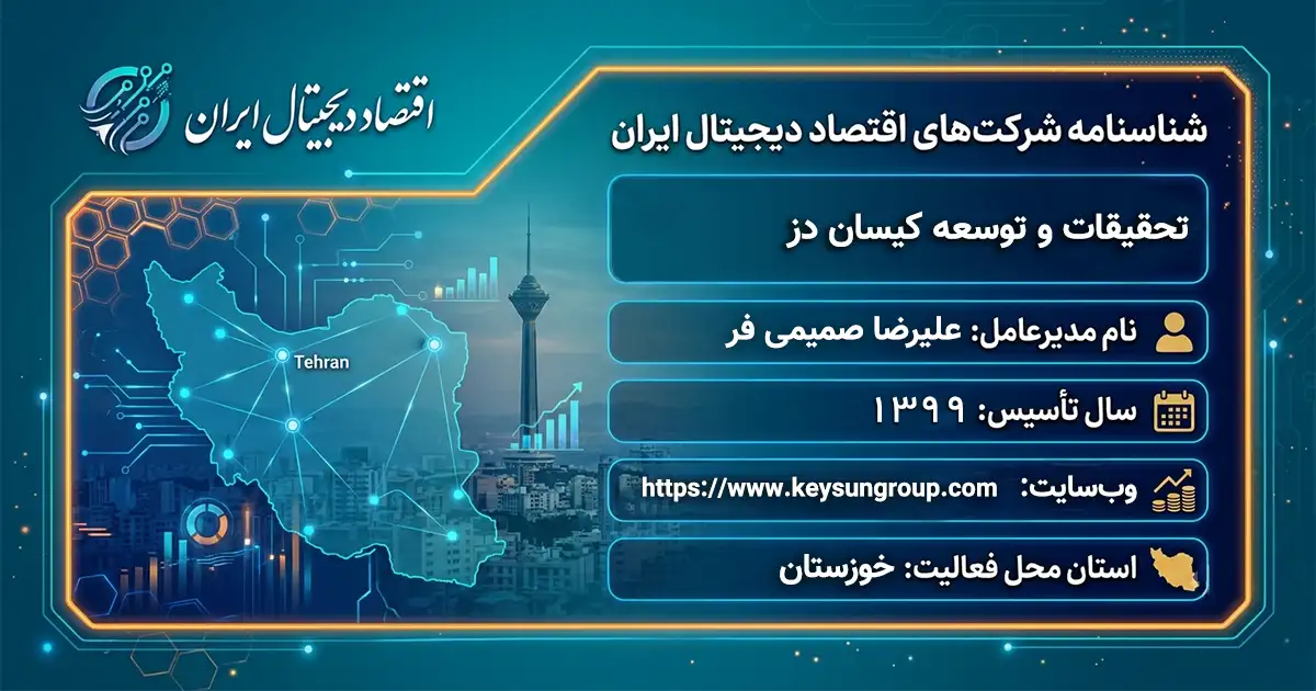 تحقیقات و توسعه کیسان دز