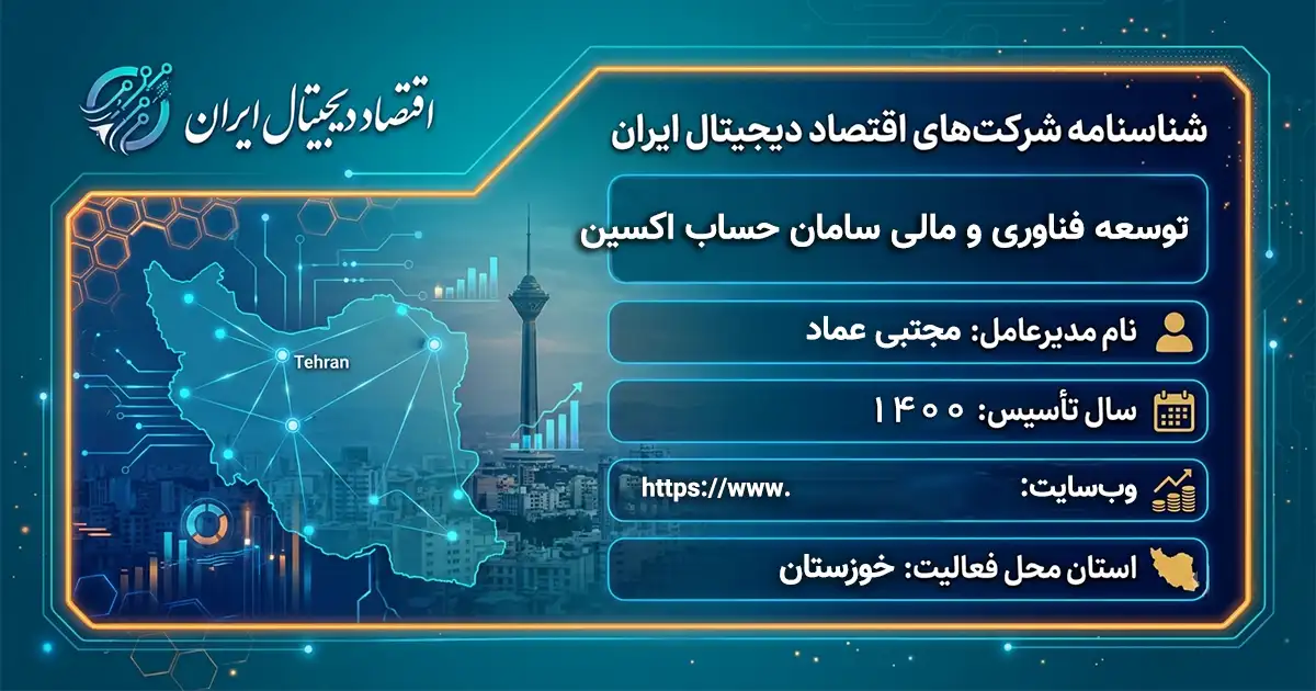 توسعه فناوری و مالی سامان حساب اکسین