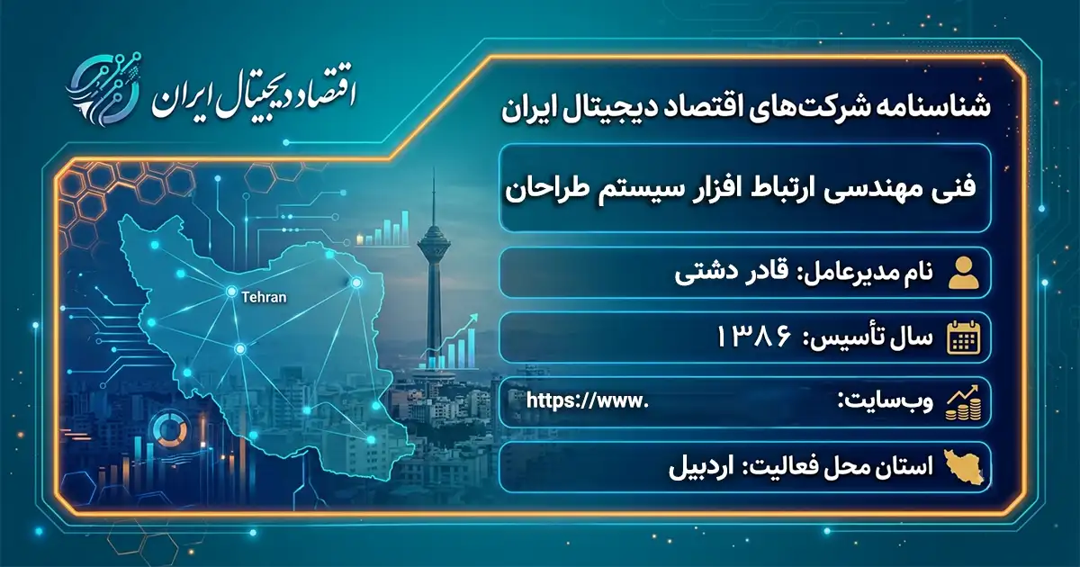 فنی مهندسی ارتباط افزار سیستم طراحان