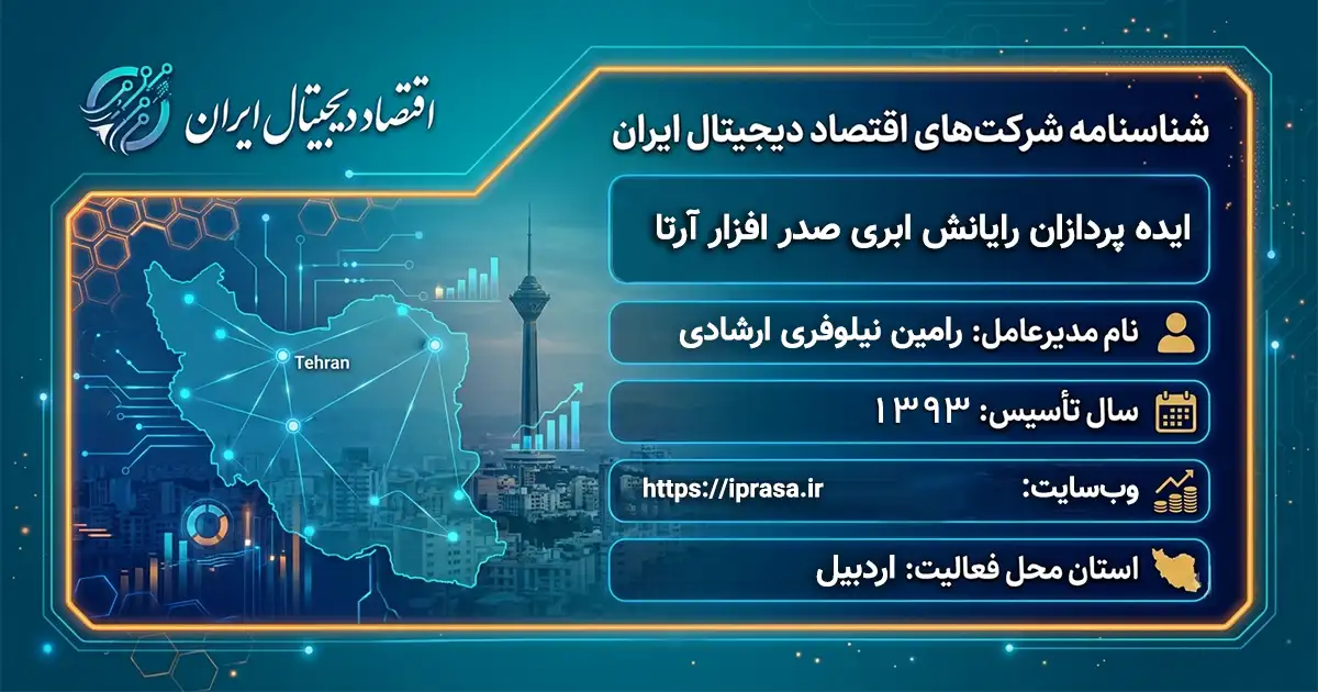 ایده پردازان رایانش ابری صدر افزار آرتا