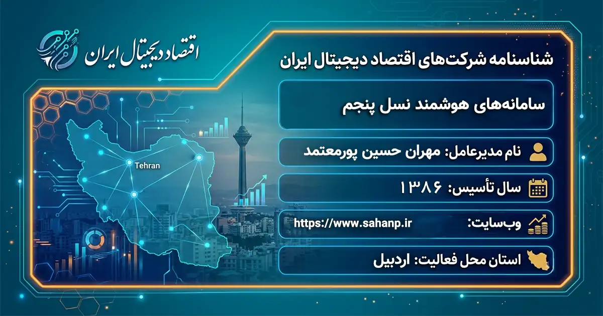 سامانه‌های هوشمند نسل پنجم