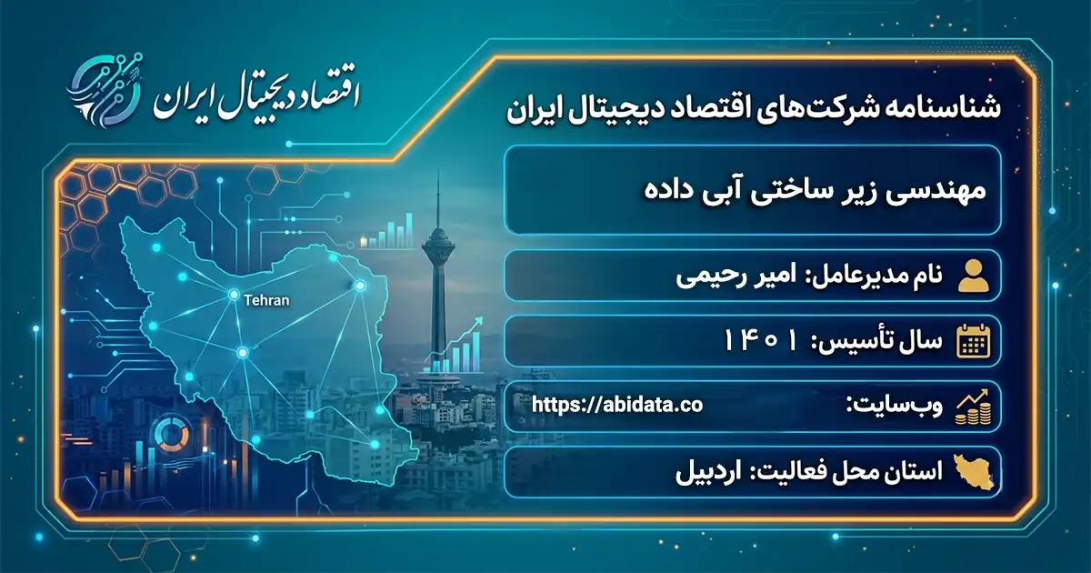 مهندسی زیر ساختی آبی داده