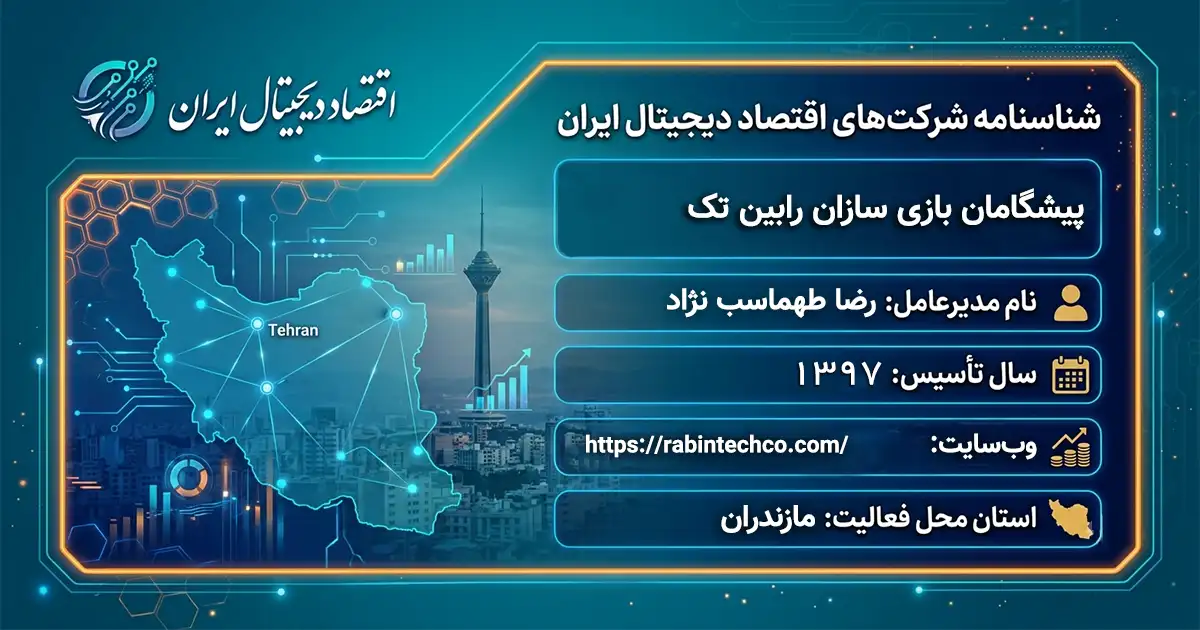 پیشگامان بازی سازان رابین تک