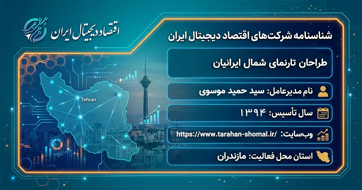 طراحان تارنمای شمال ایرانیان