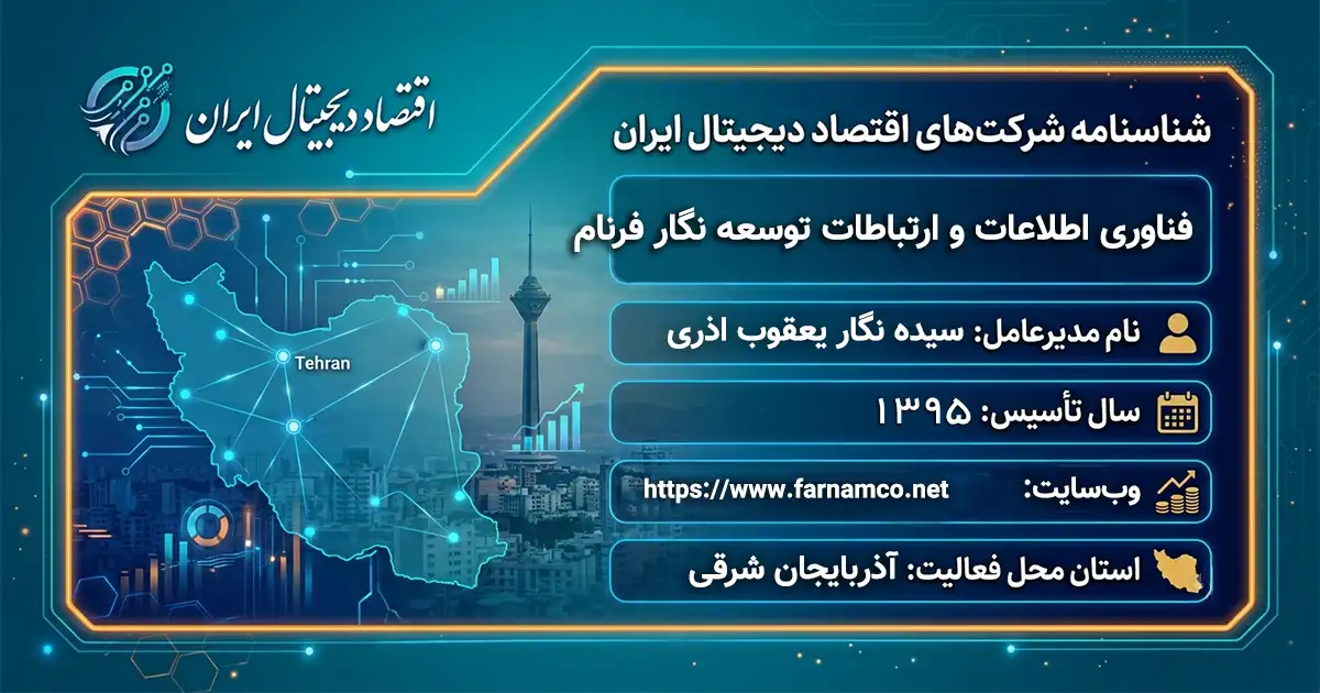 فناوری اطلاعات و ارتباطات توسعه نگار فرنام