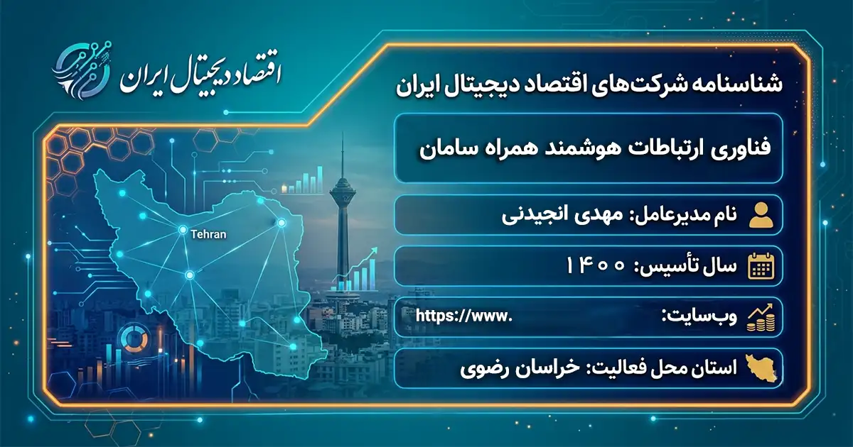 فناوری ارتباطات هوشمند همراه سامان