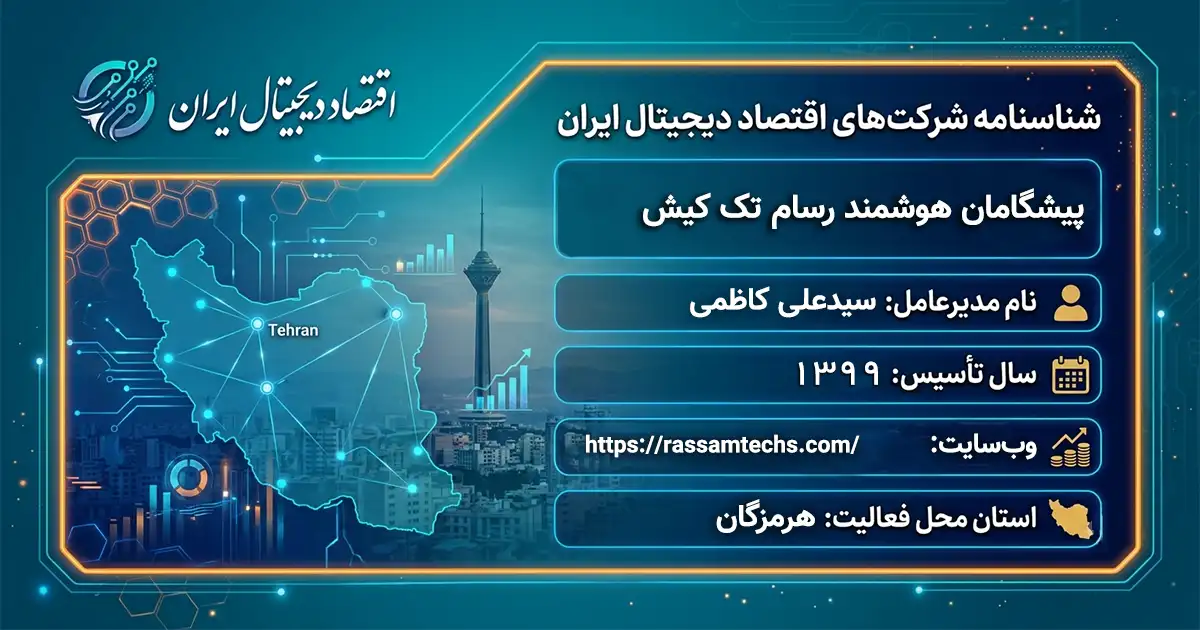 پیشگامان هوشمند رسام تک کیش