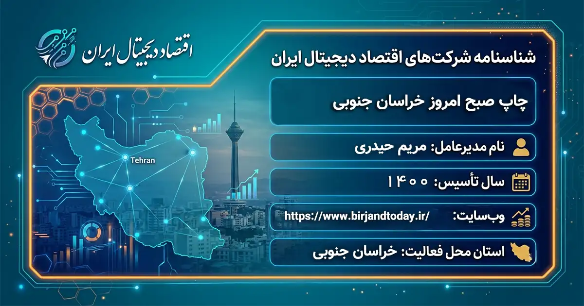 چاپ صبح امروز خراسان جنوبی