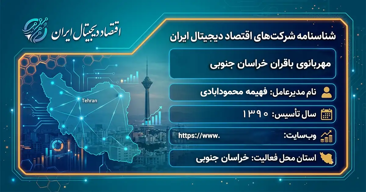 مهربانوی باقران خراسان جنوبی