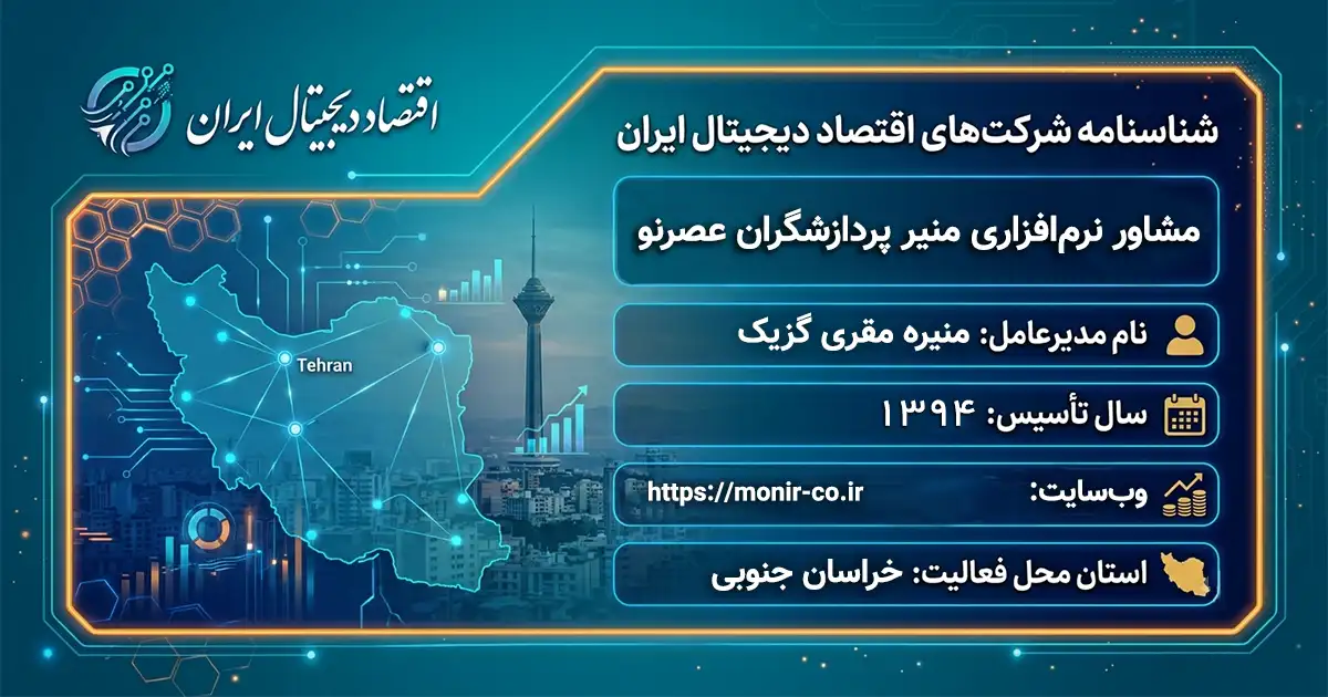 مشاور نرم‌افزاری منیر پردازشگران عصرنو