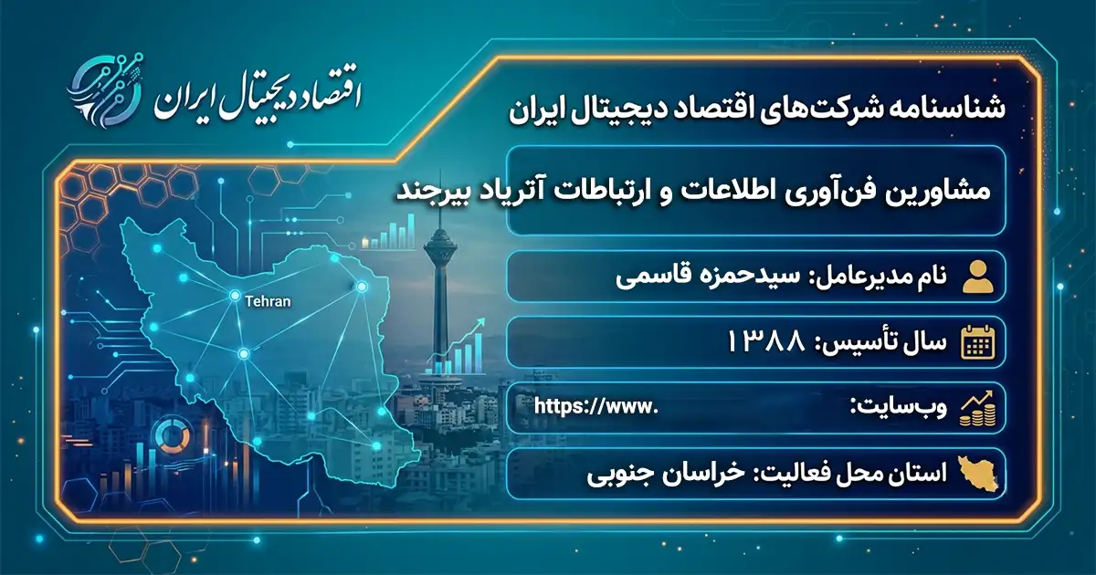 مشاورین فن‌آوری اطلاعات و ارتباطات آتریاد بیرجند