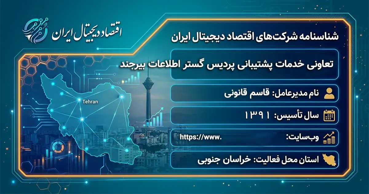 تعاونی خدمات پشتیبانی پردیس گستر اطلاعات بیرجند
