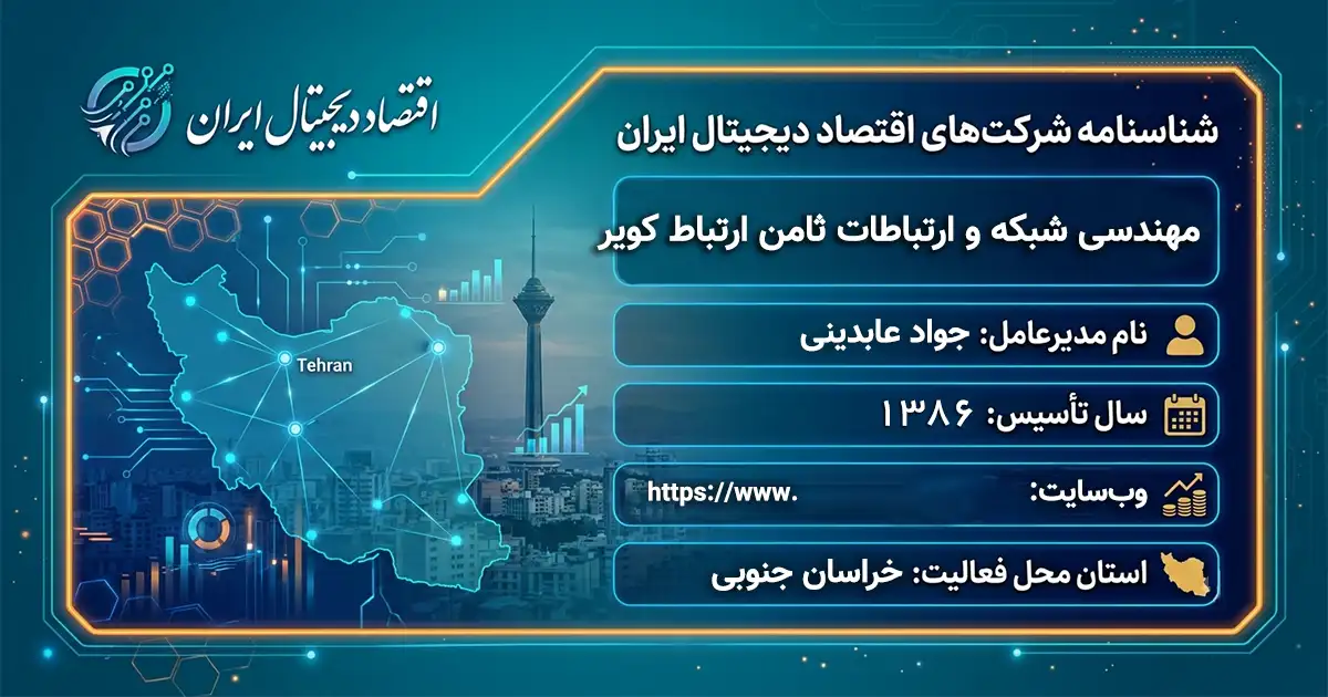 مهندسی شبکه و ارتباطات ثامن ارتباط کویر