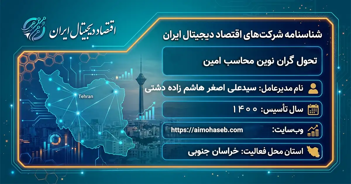 تحول گران نوین محاسب امین