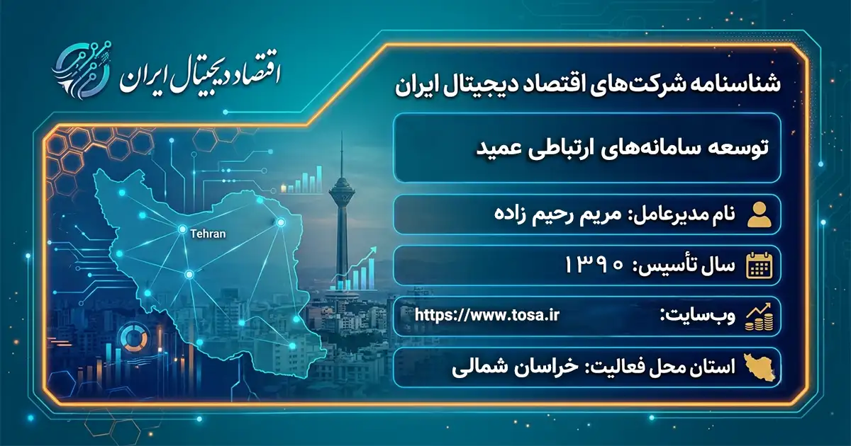 توسعه سامانه‌های ارتباطی عمید