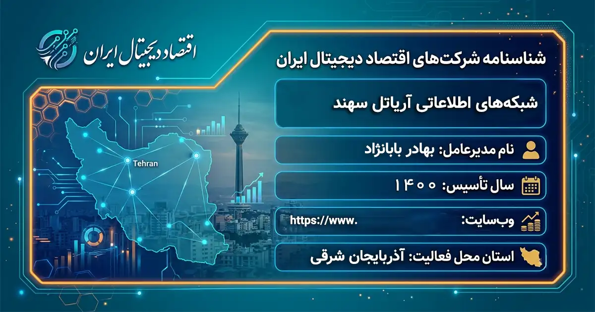 شبکه‌های اطلاعاتی آریاتل سهند