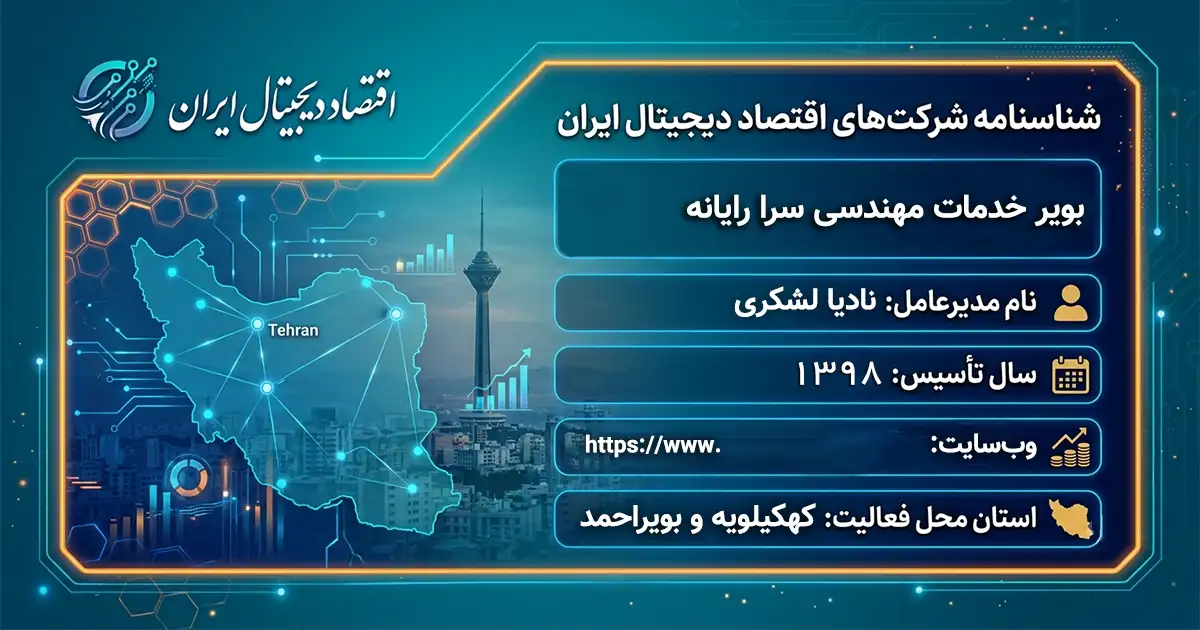 بویر خدمات مهندسی سرا رایانه