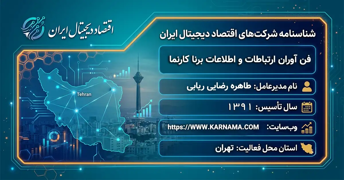 فن آوران ارتباطات و اطلاعات برنا کارنما