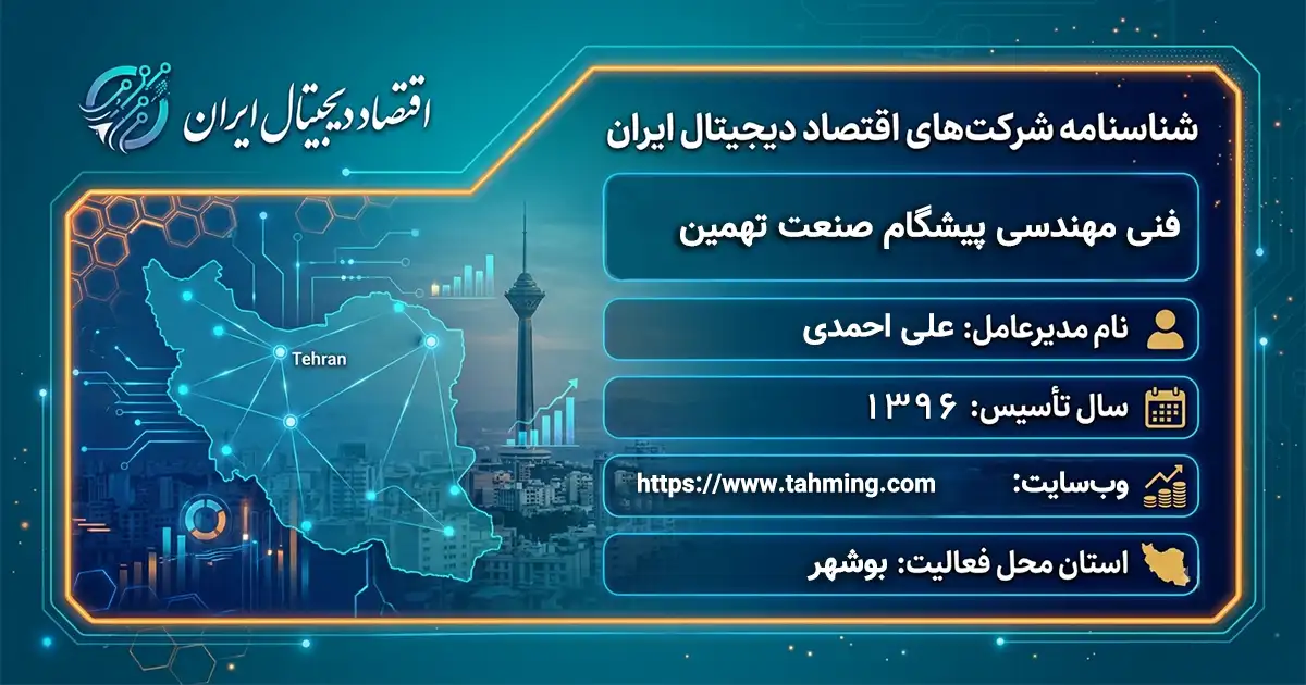 فنی مهندسی پیشگام صنعت تهمین
