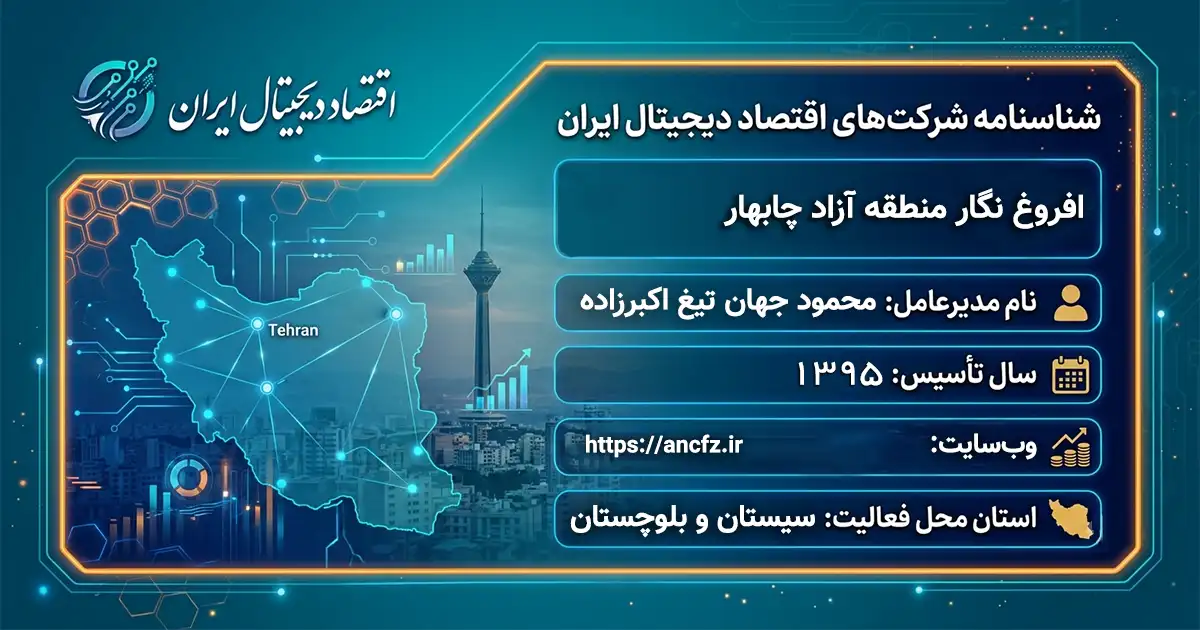 افروغ نگار منطقه آزاد چابهار