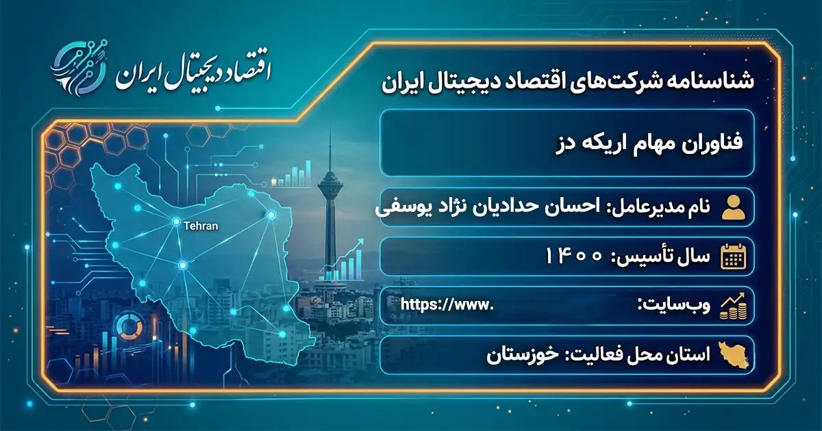 فناوران مهام اریکه دز