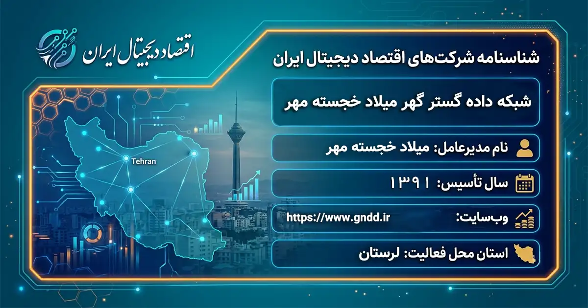 شبکه داده گستر گهر میلاد خجسته مهر