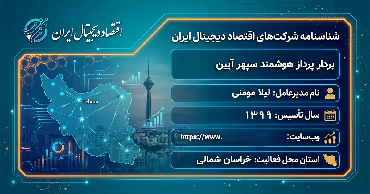 بردار پرداز هوشمند سپهر آیین