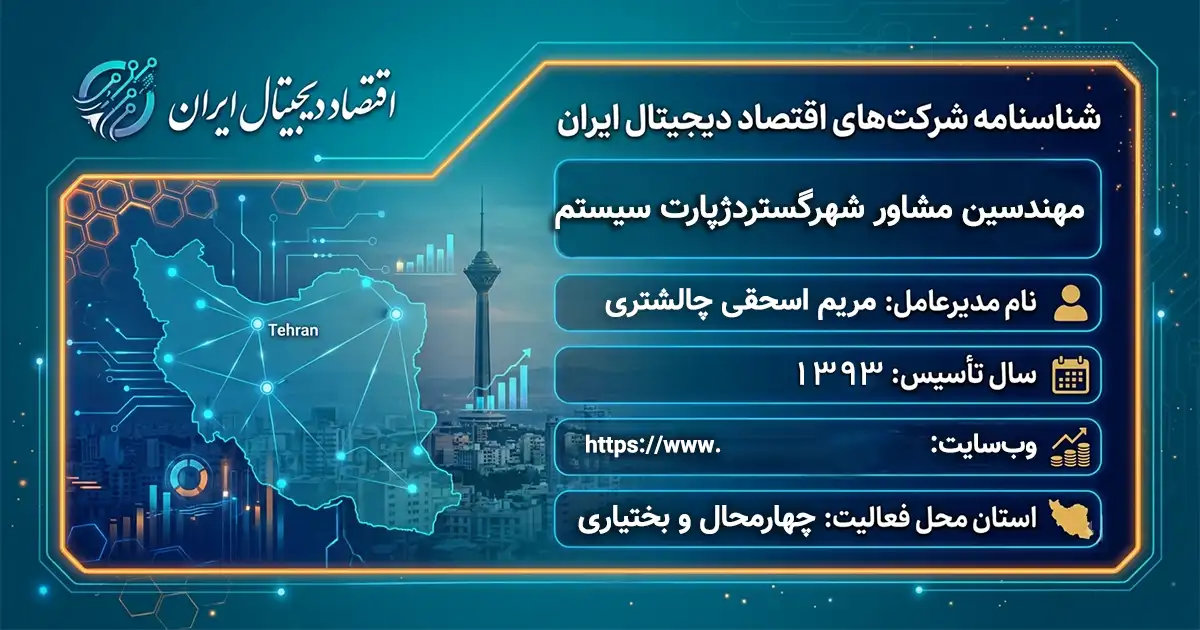 مهندسین مشاور شهرگستردژپارت سیستم