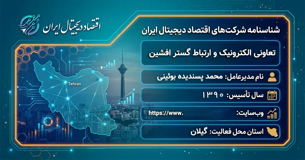تعاونی الکترونیک و ارتباط گستر افشین