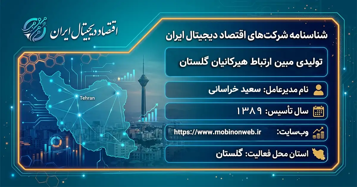 تولیدی مبین ارتباط هیرکانیان گلستان