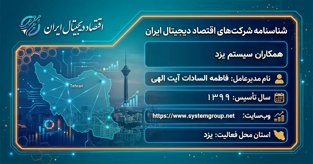 همکاران سیستم یزد