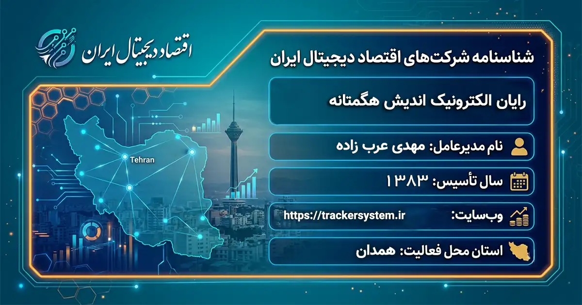 رایان الکترونیک اندیش هگمتانه