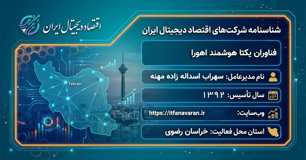 فناوران یکتا هوشمند اهورا