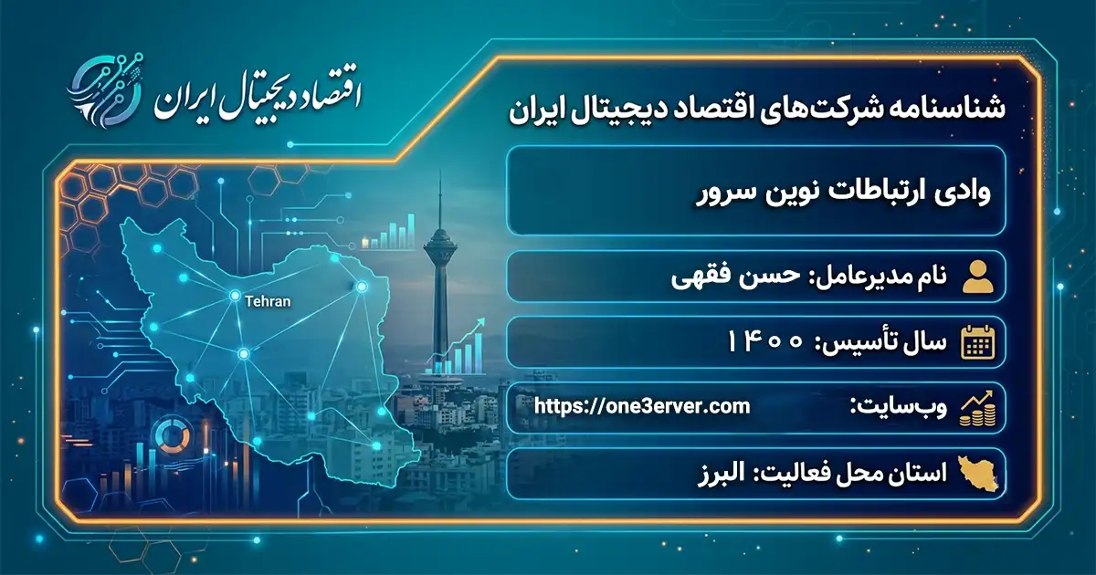 وادی ارتباطات نوین سرور