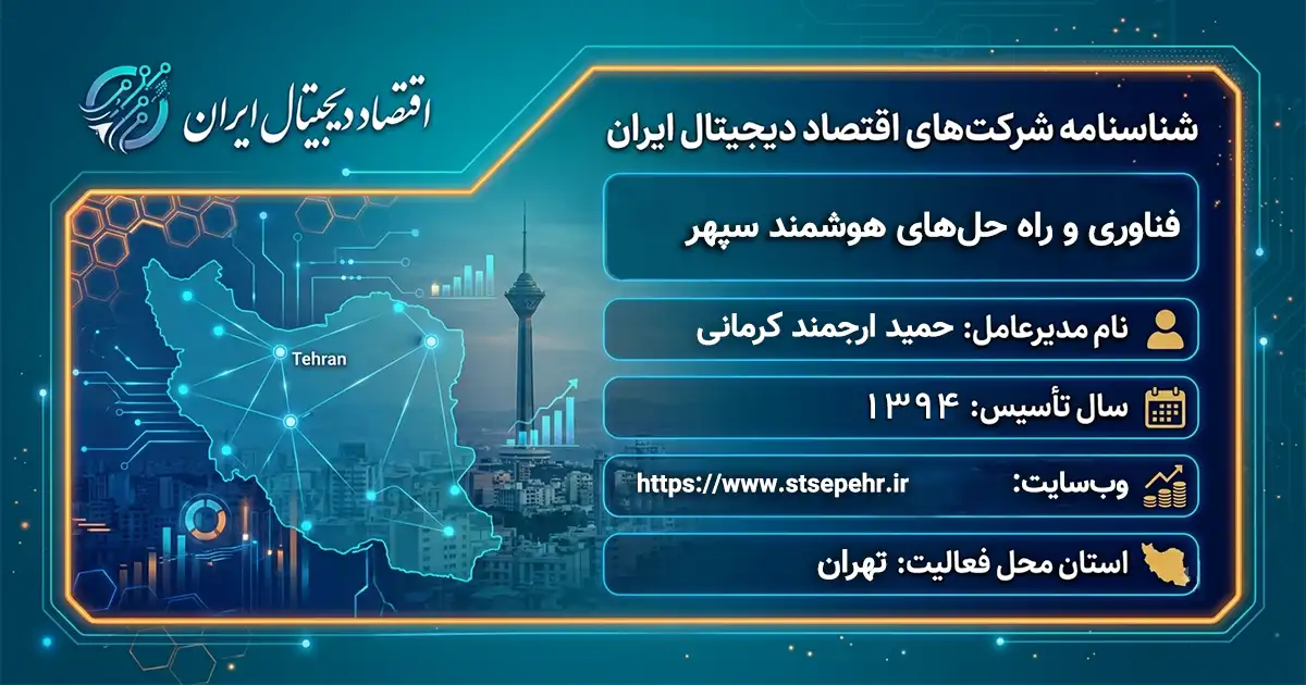 فناوری و راه حل‌های هوشمند سپهر